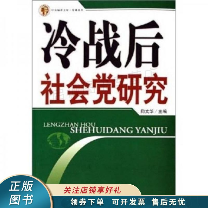 冷战后社会党研究 向文华