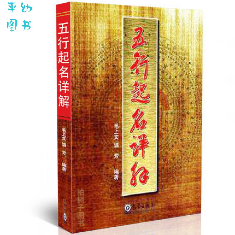 五行起名详解 毛上文 温芳著 姓名学 起