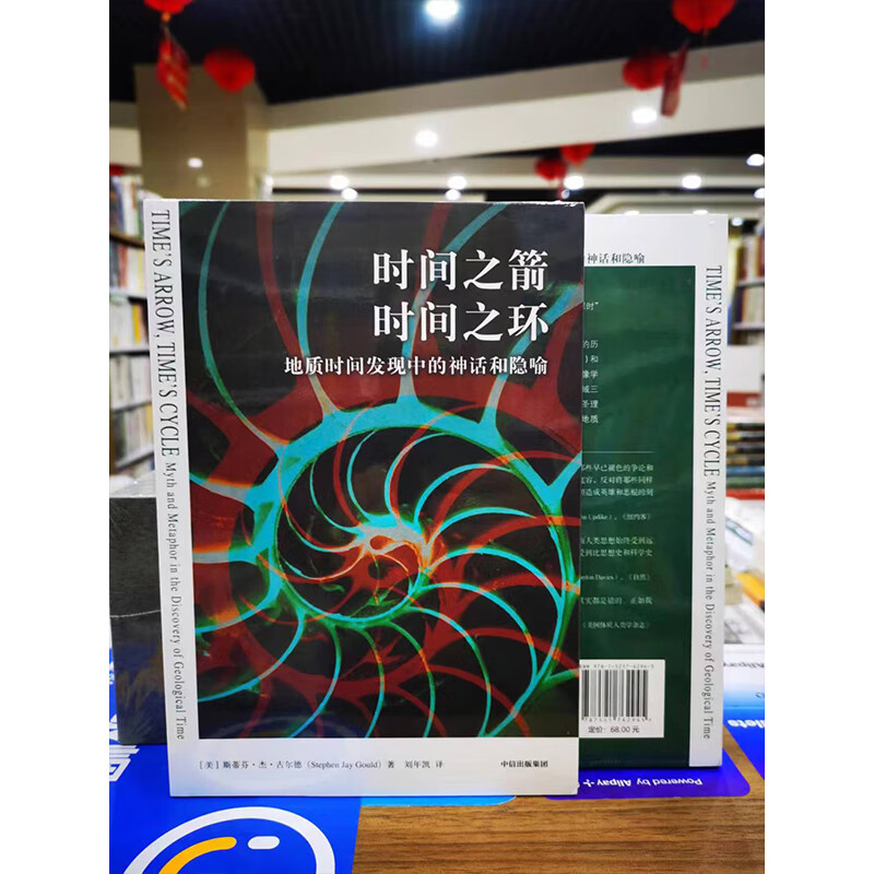 时间之箭,时间之环  作者:斯蒂芬·杰·古尔德
