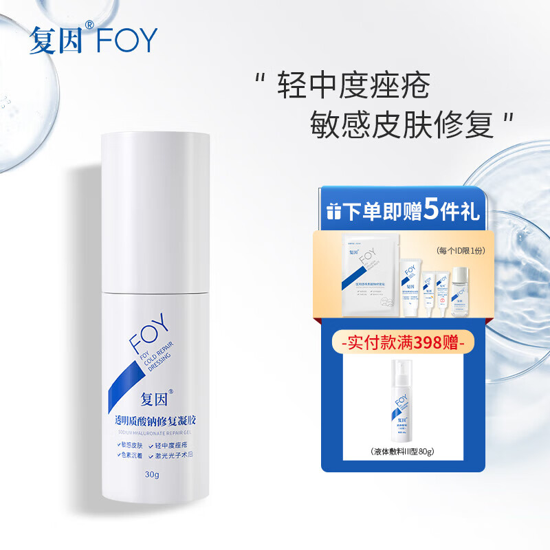 复因FOY 透明质酸钠修复凝胶30g 皮肤屏障修复轻中度痤疮肌肤激光术后敏感 减轻瘢痕形成色素沉着 透明质酸钠修复凝胶30g