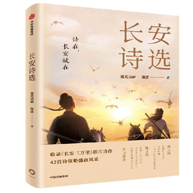 长安诗选诗集 收录电影长安三万里电影42