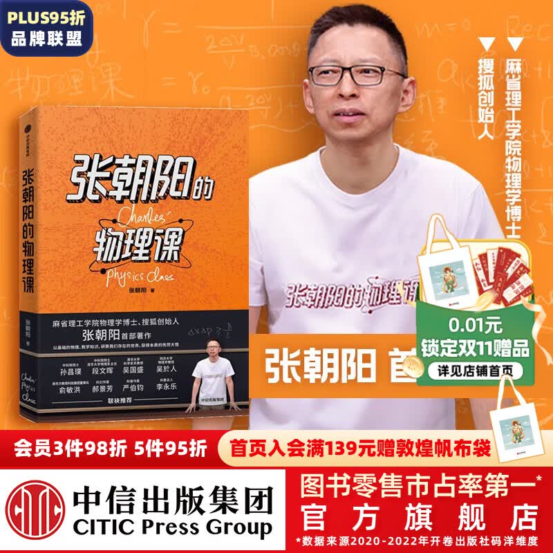 包邮 张朝阳的物理课 张朝阳 著 张朝阳的书 麻省理工学院物理学博士 搜狐创始人 中信出版社图书使用感如何?