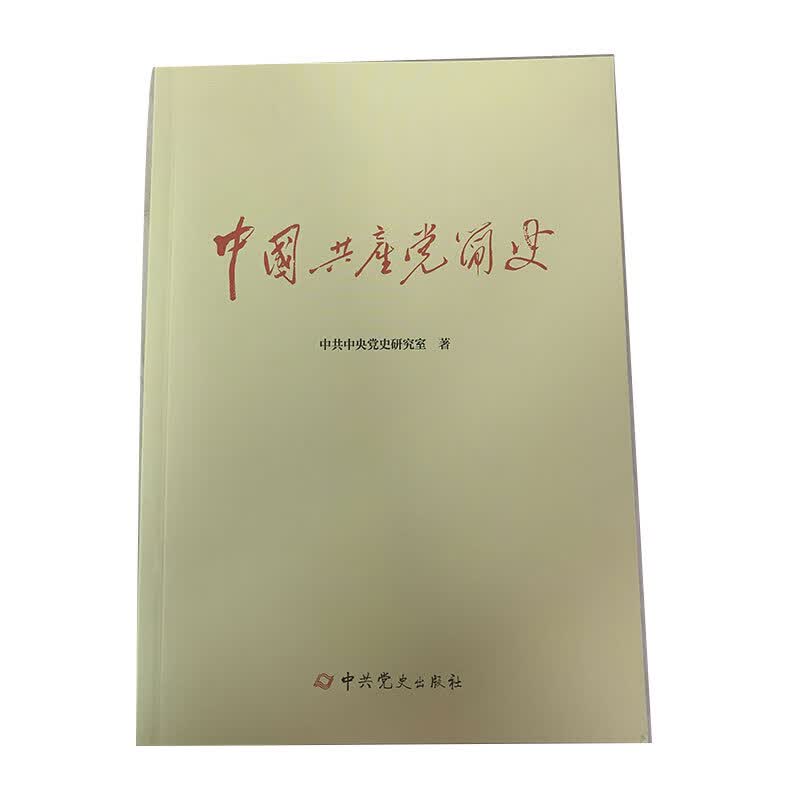中国共产党简史