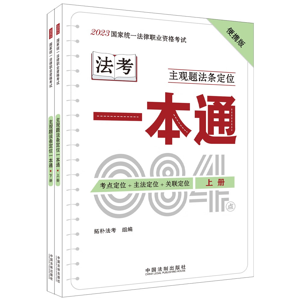 2023国家统一法律职业资格考试主观题法条定位一本通（2023拓朴·上下册）
