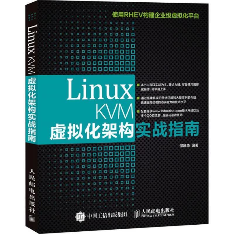 Linux KVM虚拟化架构实战指南 何坤源 编 书籍