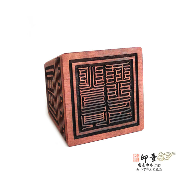 赵小雯雷击枣木印真武大帝印古韵经典精雕细刻闲章把件精美仿古印章法