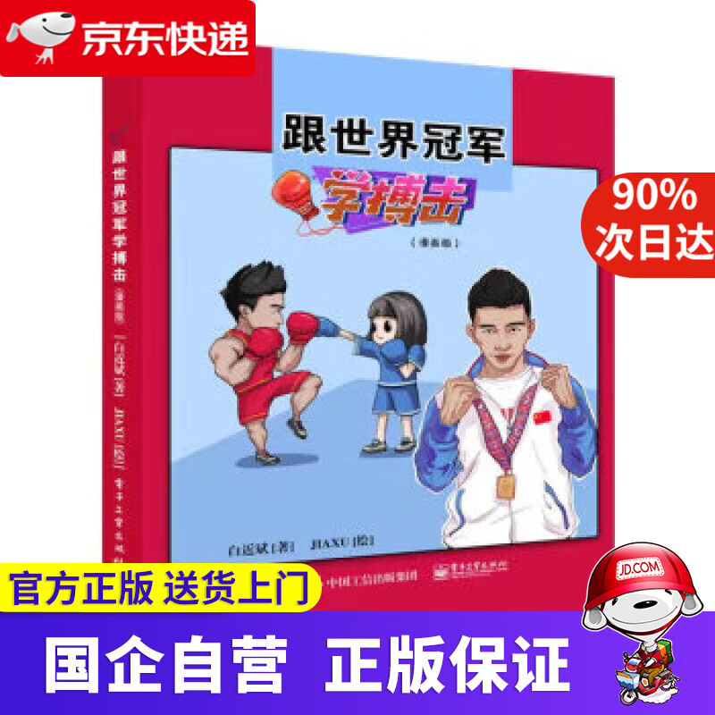 【正版新书】跟世界冠军学搏击（漫画版） 白近斌 9787121439322 电子工业出版社
