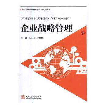 企业战略管理