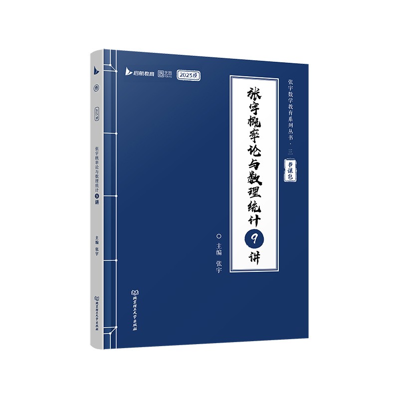 张宇2023考研数学概率论与数理统计9讲（书课包）适用于数学一/三 启航教育 可搭配张宇1000题
