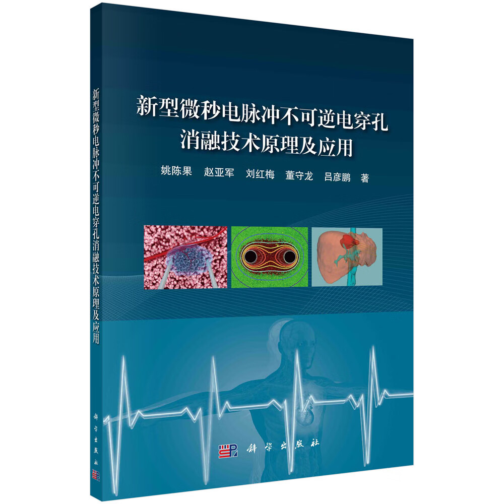 正版书籍 新型微秒电脉冲不可逆电穿孔消融技术原理及应用 姚陈果等 科学出版社 9787030762597