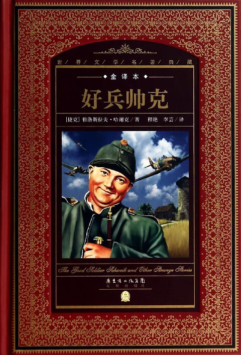 好兵帅克(全译本)(精)/世界文学名著典藏
