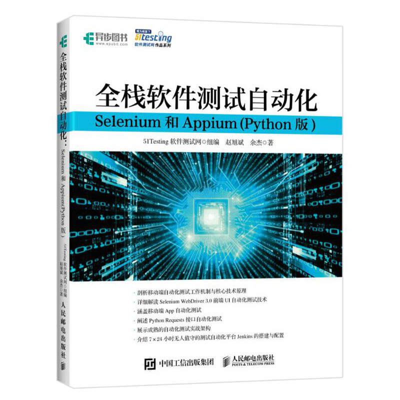 全栈软件测试自动化 Selenium和Appium (Python版)(异步图书出品)