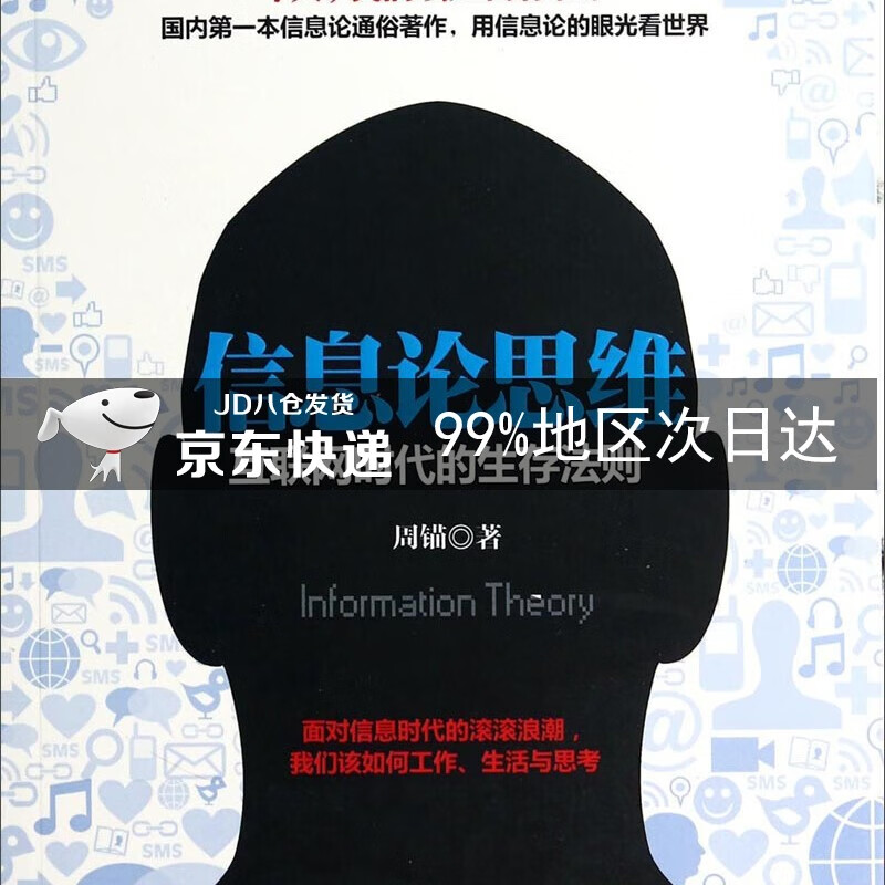 信息论思维：互联网时代的生存法则