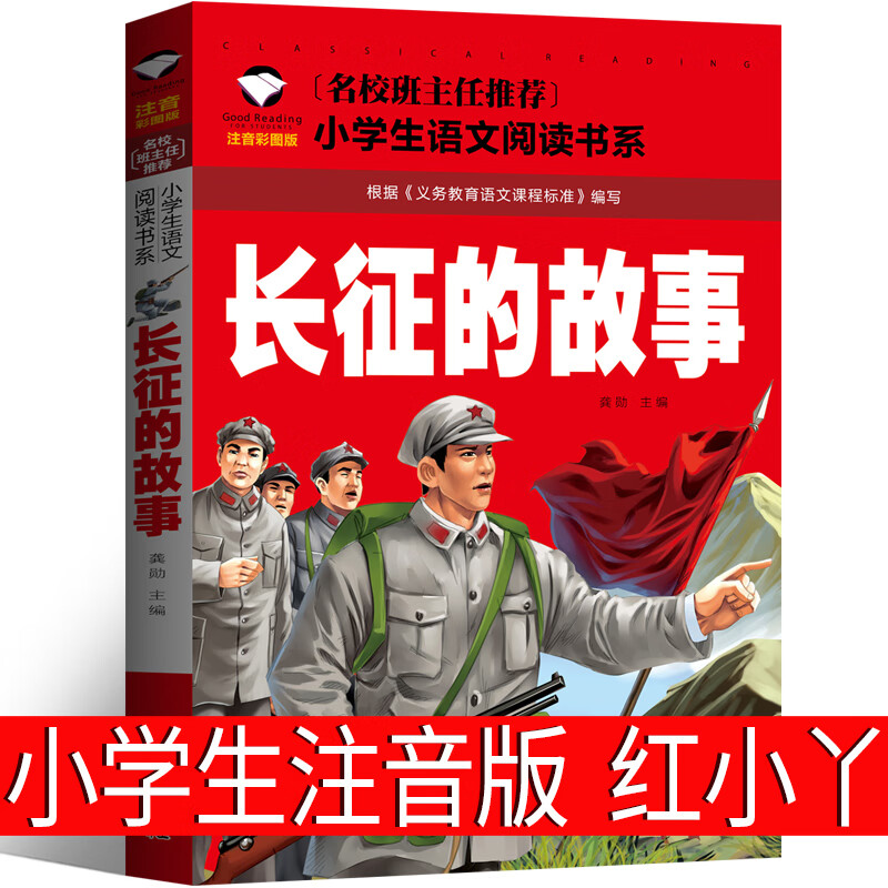 四年级课外书儿童读物书籍红军长征路上红小丫 绘本带拼音 长征的故事