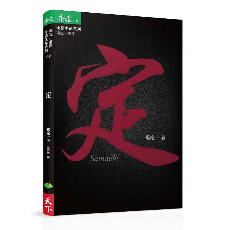 预售 定 杨定一 天下生活 台版原版