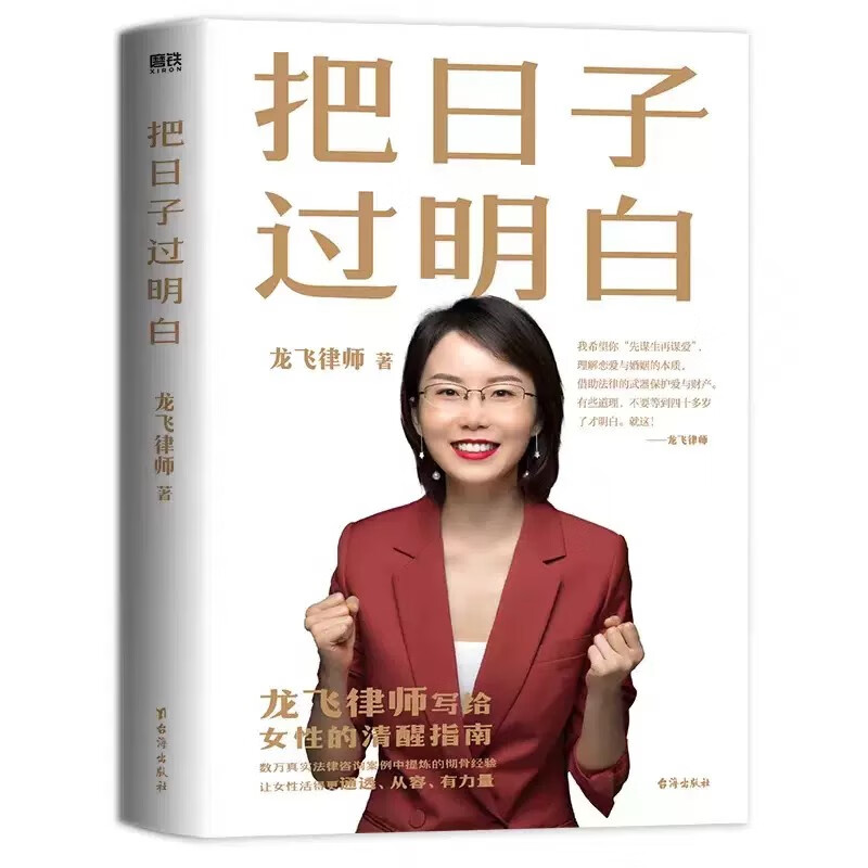 把日子过明白 龙飞律师新书写给女性的清醒指南 女性主义 婚姻恋爱心理学让女性通透从容有力量女性生存成长 性生存成长