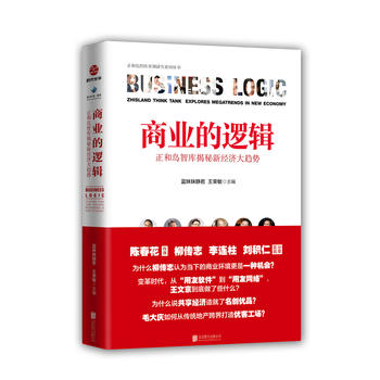 商业的逻辑-正和岛智库揭秘新经济大趋势