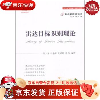 雷达目标识别理论 国防工业出版社 9787118113860正版
