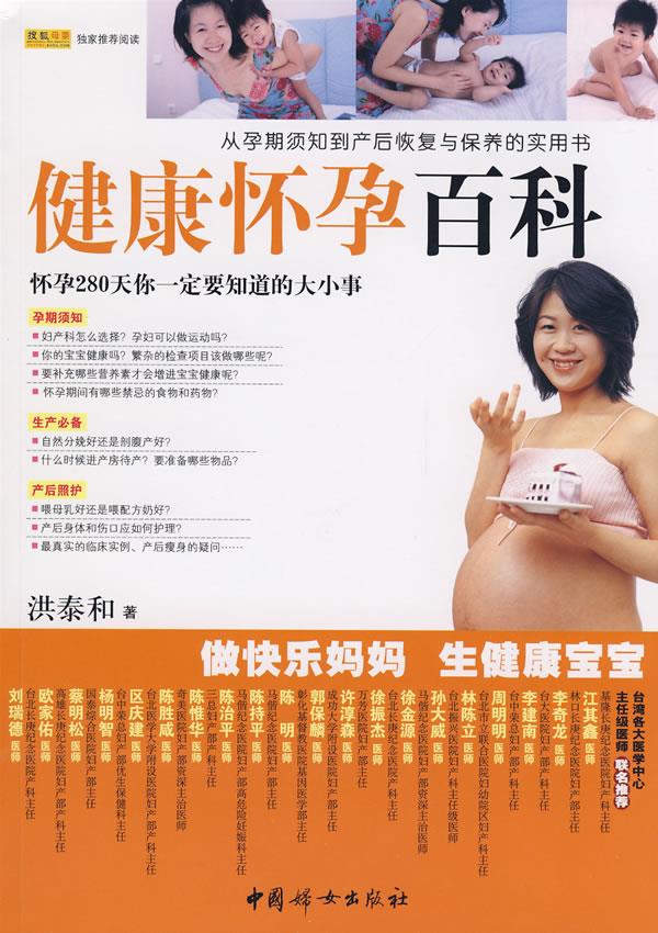 健康怀孕百科 洪泰和 著【正版】