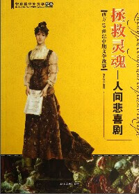 拯救灵魂  人间悲喜剧  西方19世纪中期文学故事