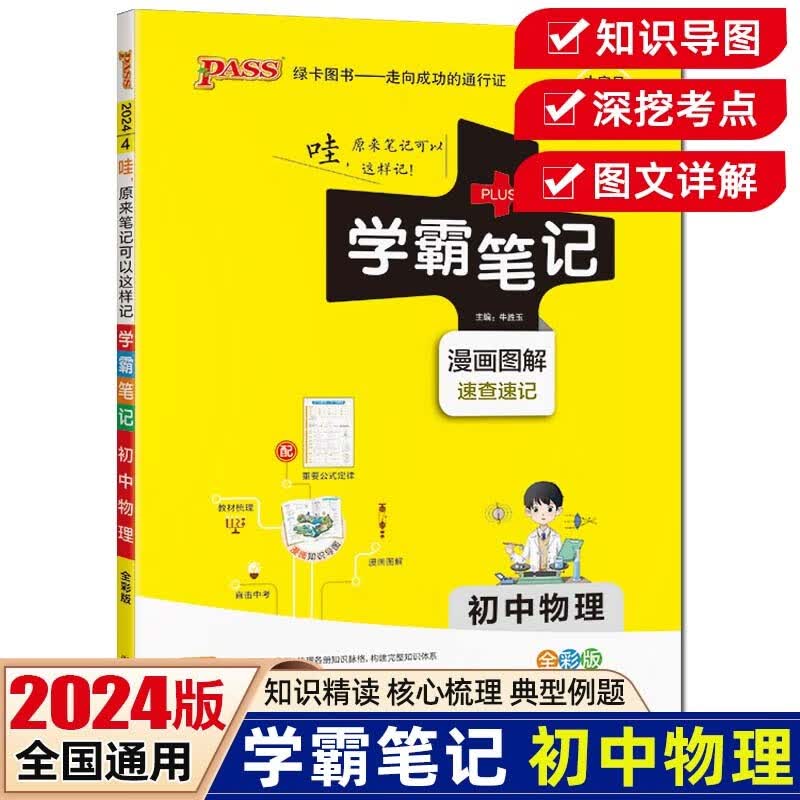 【科目可选】2024版学霸笔记初中语文数学英语物理化学生物政治历史地理知识大全提分笔记初一初二初三七八九年级中考复习资料 绿卡图书 初中物理