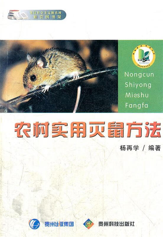 农村实用灭鼠方法【正版图书,放心购买】