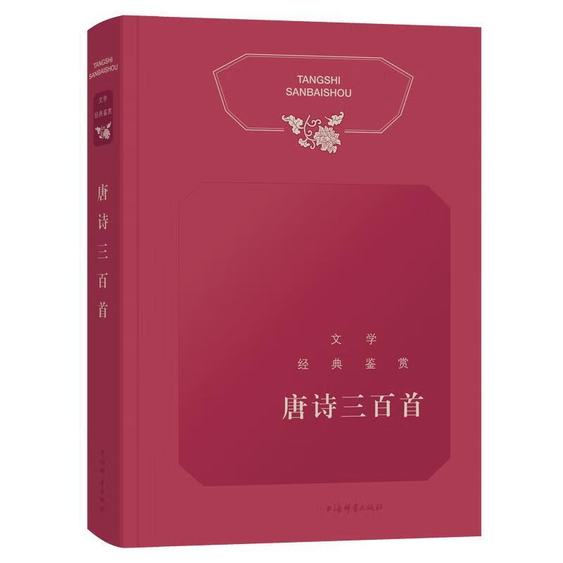 文学经典鉴赏 唐诗三百首