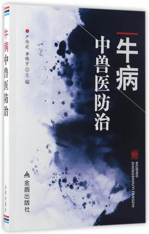 牛病 中兽医防治 9787508299068