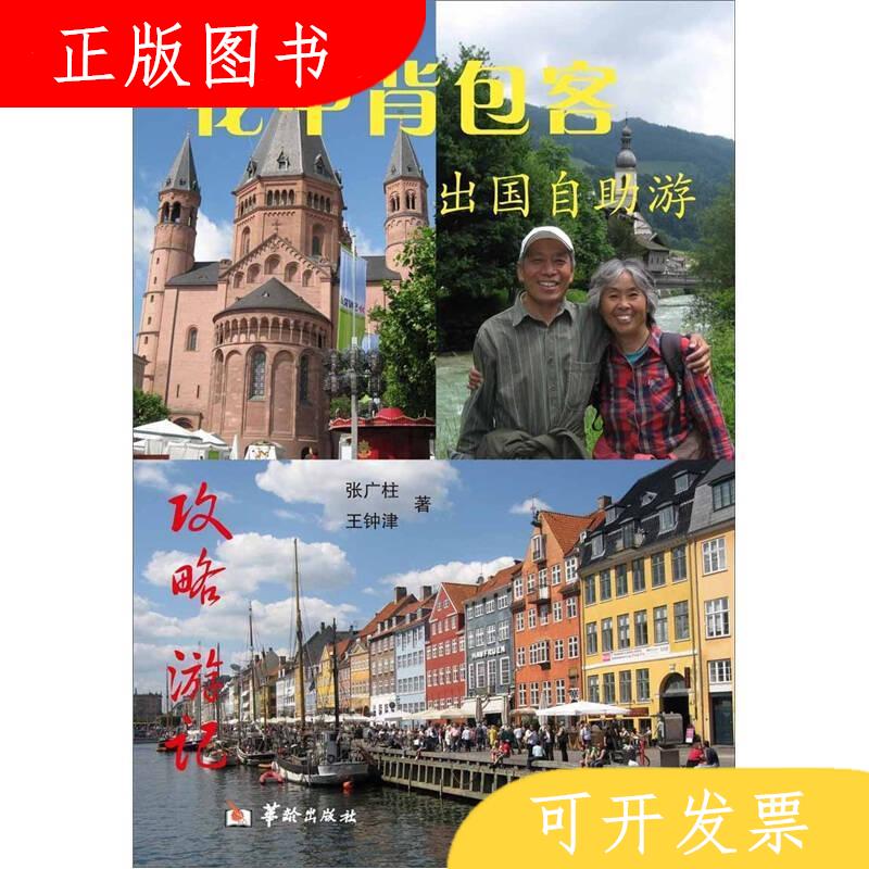 华龄出版社张广柱、王钟津花甲背包客9787801786876