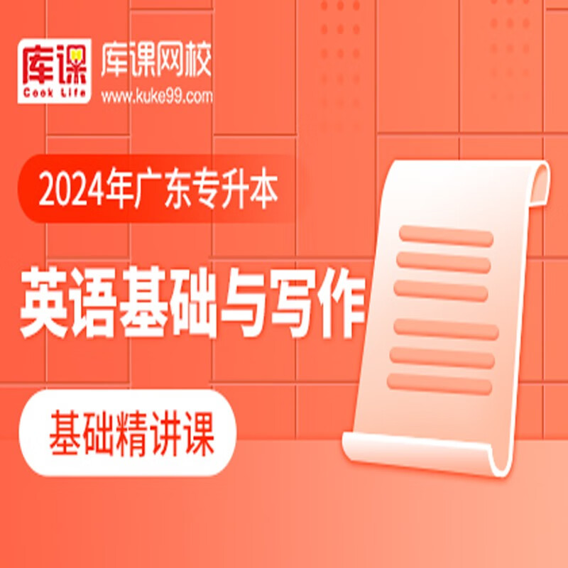 官方直营库课网校2024广东专升本网课《英语 专业课》基础精讲班名师录播课 英语基础写作