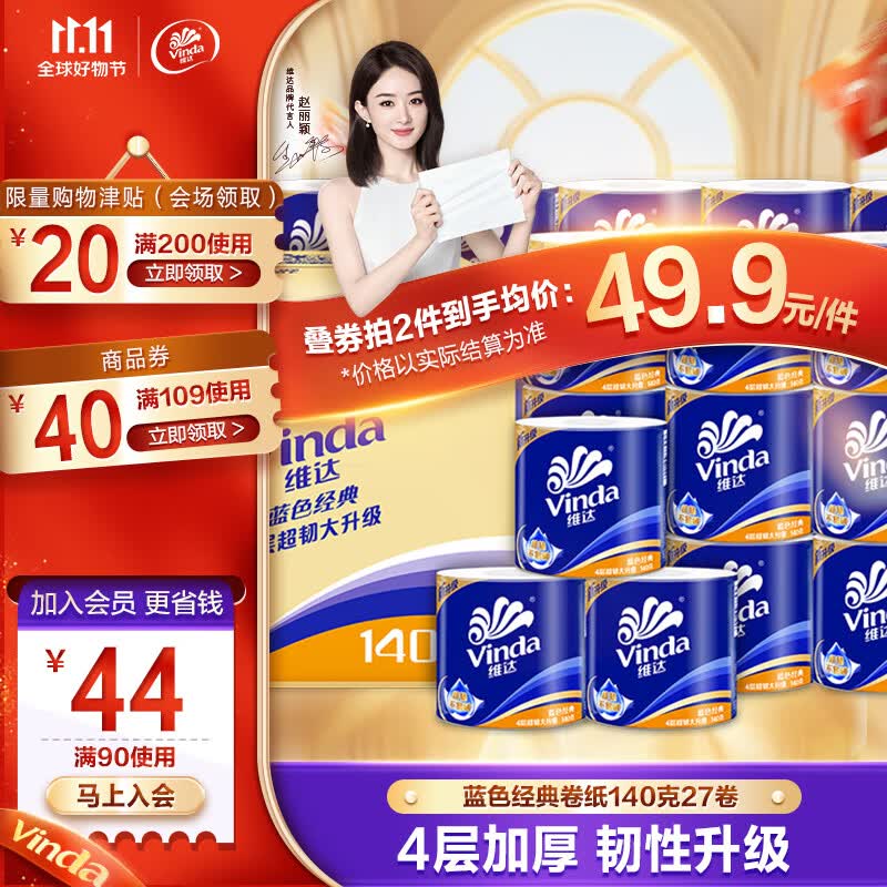 维达（Vinda）卷纸【赵丽颖推荐】蓝色经典卷纸4层高克重 筒卷纸厕纸纸巾 整箱 140克27卷使用感如何?
