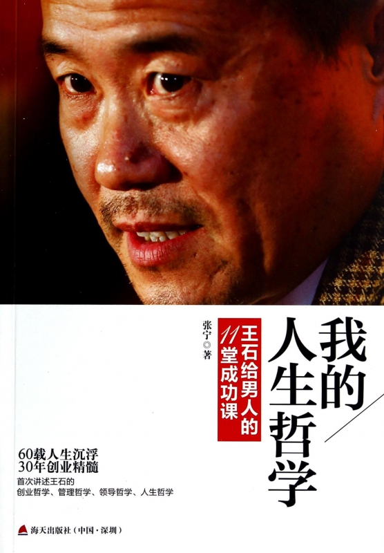我的人生哲学(王石给男人的11堂成功课)