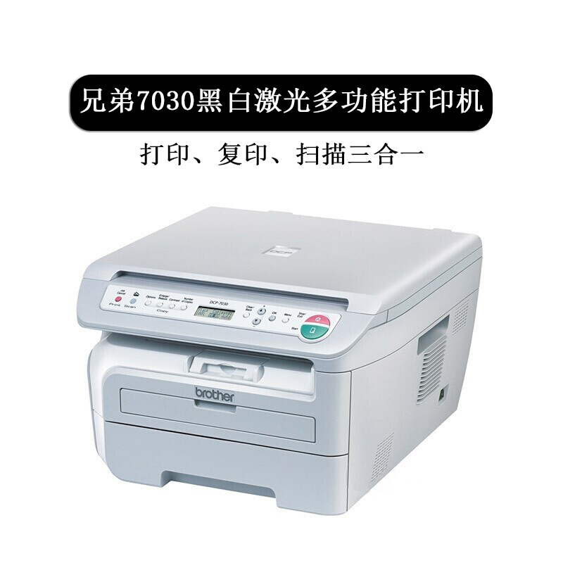【二手8成新】兄弟7030黑白激光a4打印复印扫描三合一多功能打印机