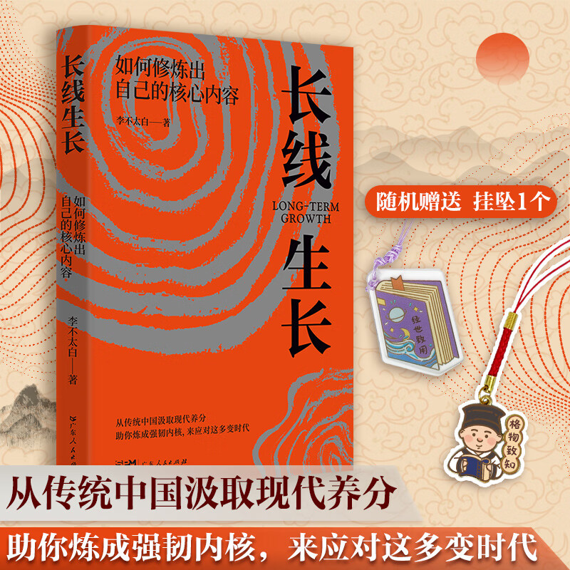 长线生长 如何修炼出自己的核心内容 李不太白著 心理学自我实现逻辑思维成功学励志情绪管理书籍 洞见人心修炼核心内容 广东人民出版社 长线生长