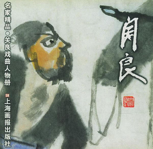 关良·戏曲人物册