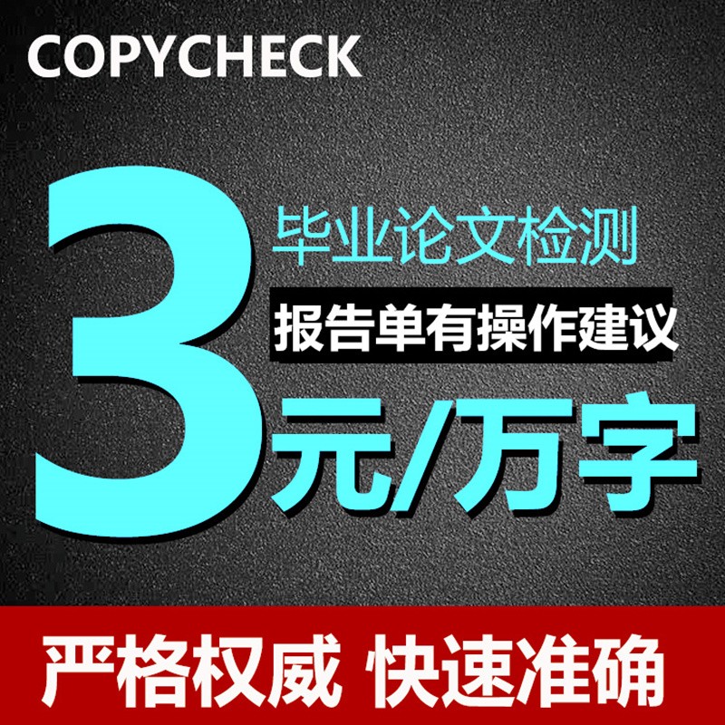 论文查重检测软件期刊copycheck专科本科硕士博士毕业论文查重重复率检测使用感如何?