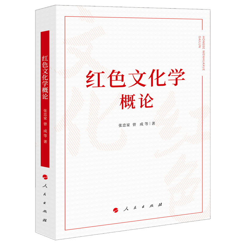 红色文化学概论(J)