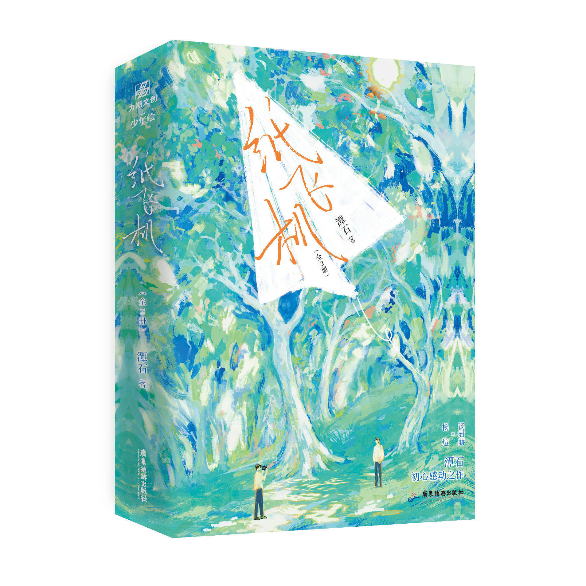 【印特签刷边典藏版】纸飞机(全二册)人气作家潭石著 青春校园小说 汤