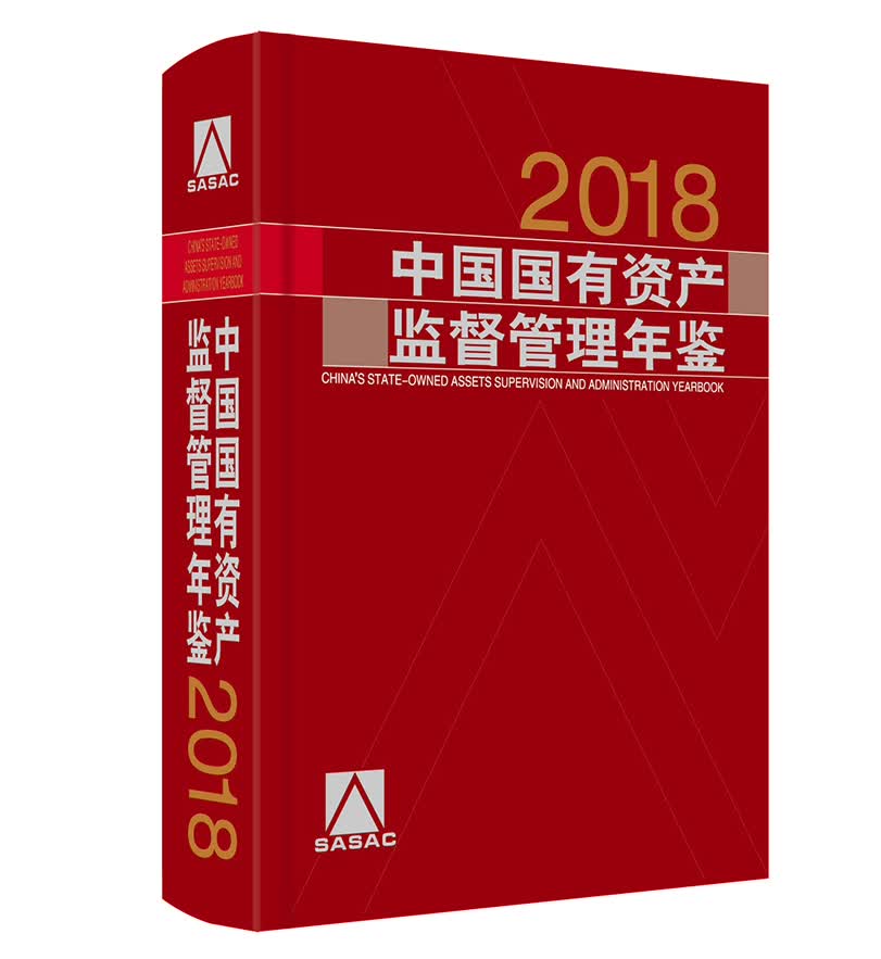 中国国有资产监督管理年鉴2018
