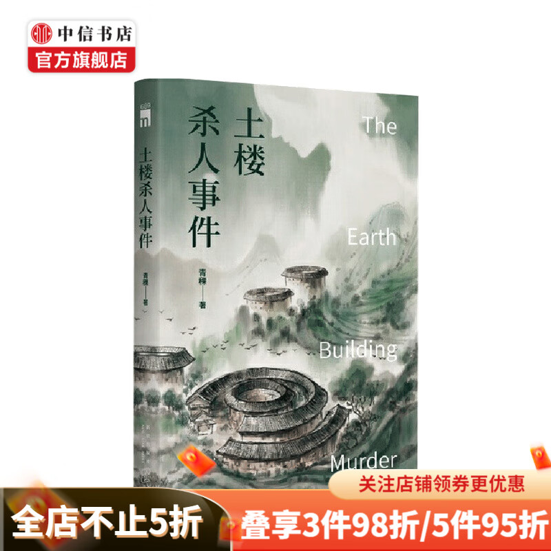 土楼杀人事件 青稞 著