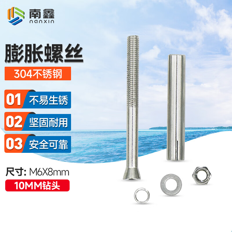 南鑫 304不锈钢m6x8膨胀螺丝(10mm钻头) 救生圈挂架配套 5个装