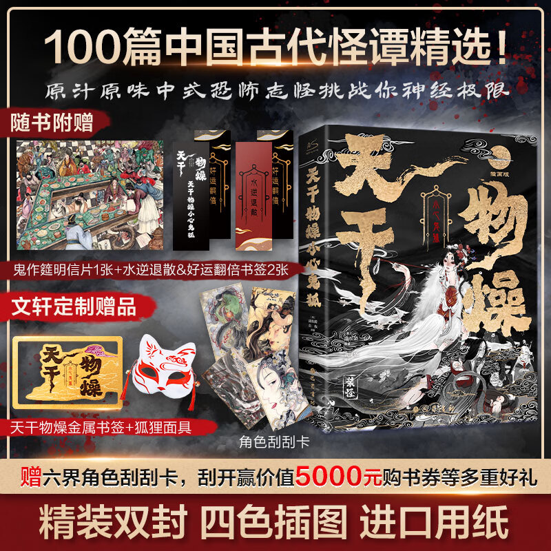 天干物燥 小心鬼狐 中国鬼狐妖物百谭 插画版(狐狸)[清]蒲松龄,[清]