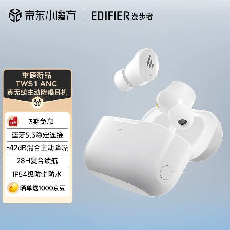 漫步者(EDIFIER)TWS1 ANC 真无线主动降噪蓝牙耳机 蓝牙5.3 入耳式混合主动降噪 适用苹果小米华为手机 霜凝白使用感如何?