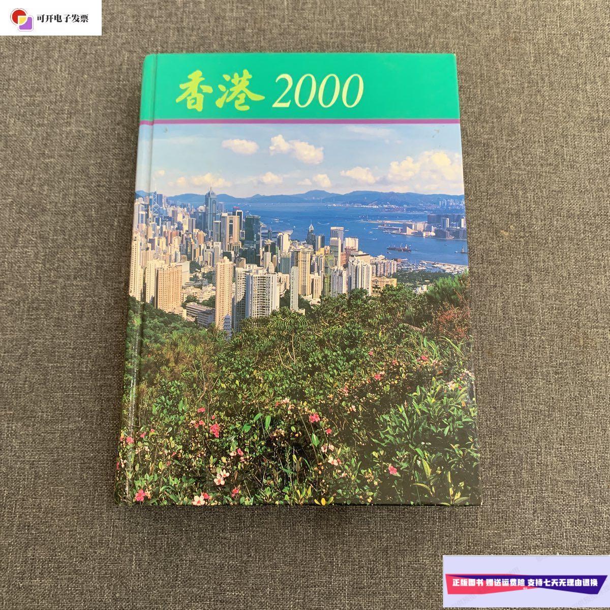 【二手9成新】香港2000