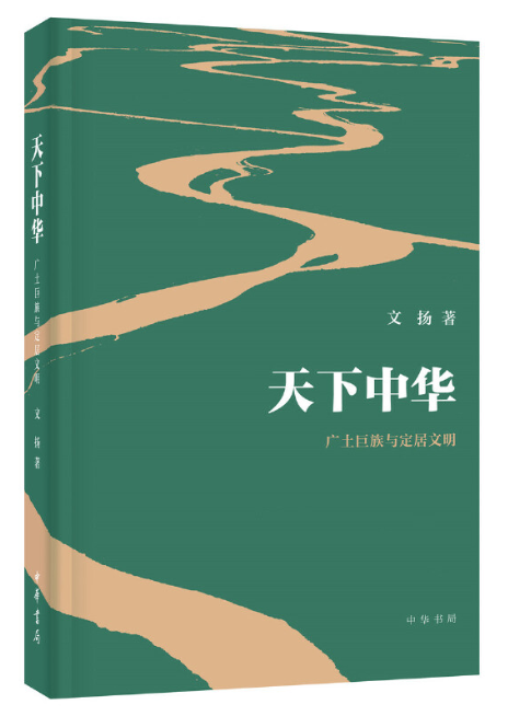 天下中华——广土巨族与定居文明 