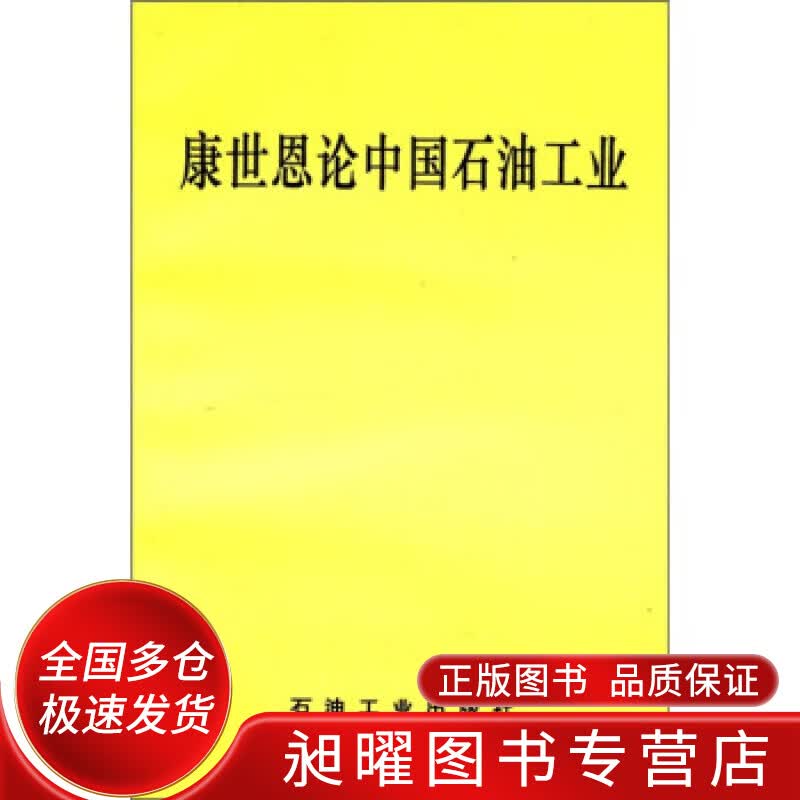 【正版现货】康世恩论中国石油工业怎么样,好用不?