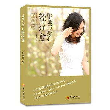 服饰与身心轻疗愈 9787508091549