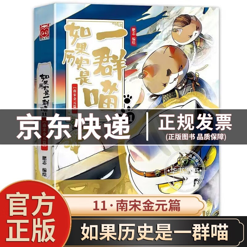 【正版】如果历史是一群喵1-2-3-4-5-6-7-8-9-10-11-12可选 肥志著萌漫全集 中国历史漫画书小学生 古代萌猫假如大陆动漫图书 如果历史是一群喵11