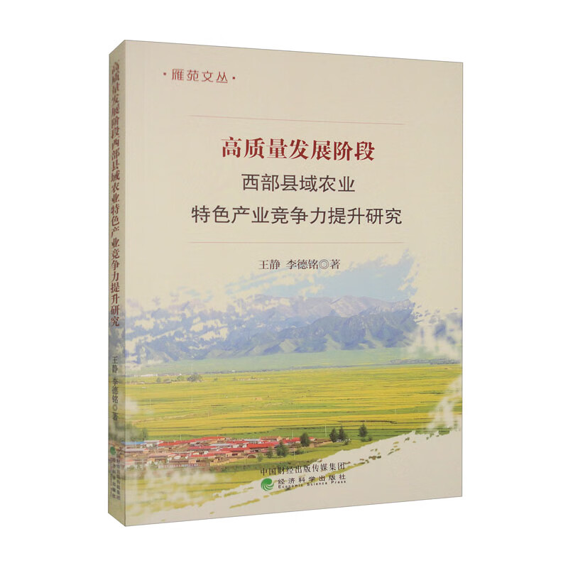 高质量发展阶段西部县域农业特色产业竞争力提升研究属于什么档次?