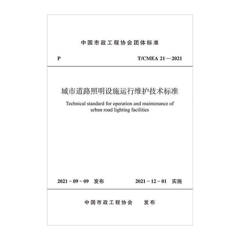 城市道路照明设施运行维护技术标准T/CMEA21-2021